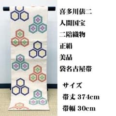 美品 長尺 □ 人間国宝 喜多川俵二 二陪織物 名古屋帯 - メルカリ