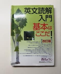 英文読解入門 基本はここだ！ 改訂版 西きょうじのサムネイル