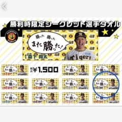 阪神　木浪選手　勝った勝ったまた勝ったタオル m57016505033_1.jpg?1722155686