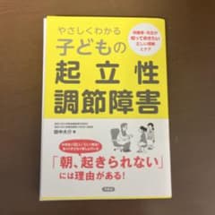 やさしくわかる 子どもの起立性調節障害のサムネイル
