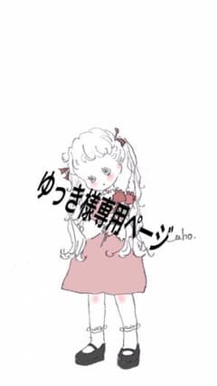 ゆっき様専用ページのサムネイル