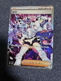 ビワ SAR スカーレット&バイオレット 拡張パック ワイルドフォース 096