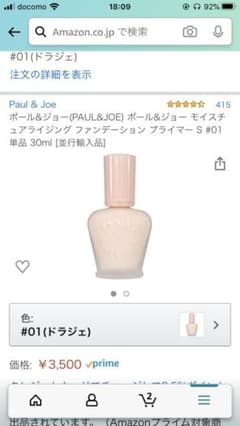 ポールアンドジョー　モイスチュアライジング ファンデーション プライマー 01のサムネイル