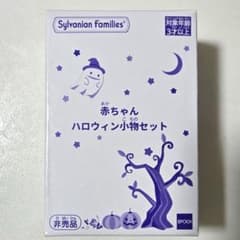 シルバニアファミリー　赤ちゃんハロウィン小物セット　非売品のサムネイル