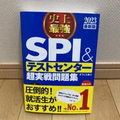 史上最強SPI&テストセンター超実戦問題集 2023最新版のサムネイル