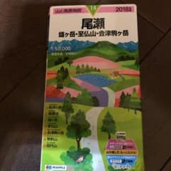 山と高原地図 14 尾瀬 燧ケ岳・至仏山・会津駒ヶ岳のサムネイル