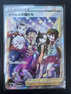 ガラルの仲間たちsrのサムネイル