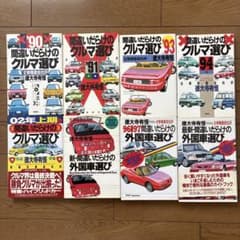 間違いだらけのクルマ選び 1990年版と1993年版ほか全8冊 徳大寺