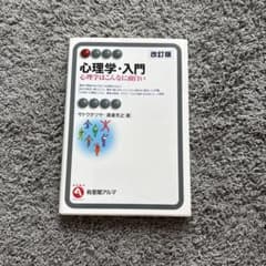 心理学・入門 改訂版 心理学はこんなに面白いのサムネイル