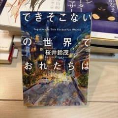 できそこないの世界でおれたちは 桜井鈴茂 双葉文庫のサムネイル