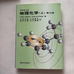 アトキンス 物理化学 上のサムネイル
