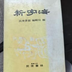 新宇海 民衆書館 編 1985年のサムネイル