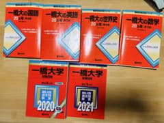 一橋大学　赤本　まとめ売りのサムネイル
