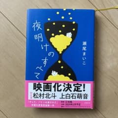 夜明けのすべてのサムネイル