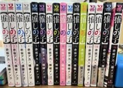 推しの子 全巻セットのサムネイル