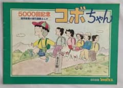 コボちゃん 5000回記念 読売新聞 朝刊連載まんが 4コマ漫画 - メルカリ