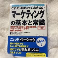 これだけは知っておきたい「マーケティング」の基本と常識のサムネイル