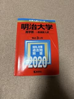 明治大学 商学部 一般選抜入試 2020のサムネイル
