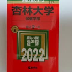 杏林大学2022年(保健学部)のサムネイル