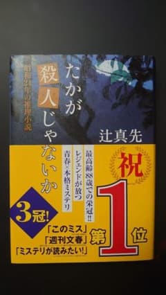 辻真先 たかが殺人じゃないか 昭和24年の推理小説 東京創元社のサムネイル