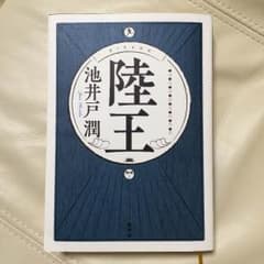 陸王 池井戸潤のサムネイル