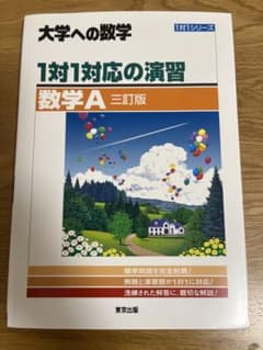 大学への数学 1対1対応の演習 数学A 三訂版のサムネイル