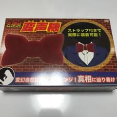 名探偵変声機のサムネイル