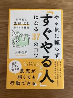 やる気に頼らず「すぐやる人」になる37のコツのサムネイル