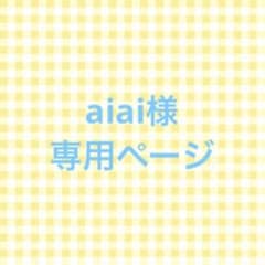 aiai様専用ページのサムネイル
