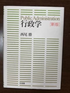 行政学 新版 西尾勝 有斐閣のサムネイル