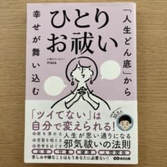 ひとりお祓い 「人生どん底」から幸せが舞い込む心理カウンセラー masaのサムネイル