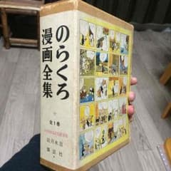 のらくろ漫画全集 田河水泡  講談社のサムネイル