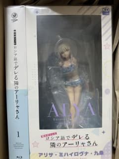 時々ボソッとロシア語でデレる隣のアーリャさん 第1巻〈完全数量限定版〉のサムネイル