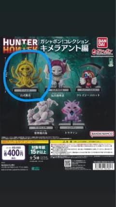 HUNTER×HUNTER ガシャポン キメラアント編のサムネイル