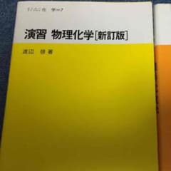 演習　物理化学のサムネイル