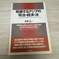 発展するアジアの政治・経済・法 松尾弘のサムネイル