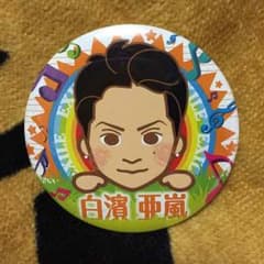 白濱亜嵐 缶バッジのサムネイル