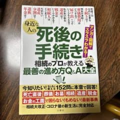 身近な人の死後の手続き相続のプロが教える最善の進め方Q&A大全 : 152問に…のサムネイル
