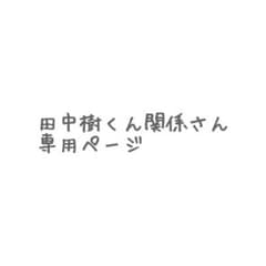 専用ページのサムネイル