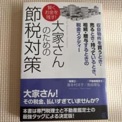 賢くお金を残す!大家さんのための節税対策 : 収益物件を買うとき・売るとき・持…のサムネイル