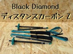 ブラックダイヤモンド ディスタンスカーボンZ 105cmのサムネイル
