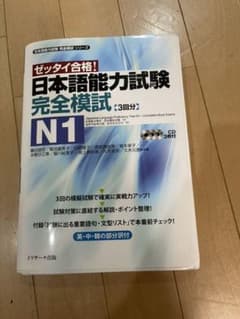日本語能力試験完全模試N1 : ゼッタイ合格!のサムネイル