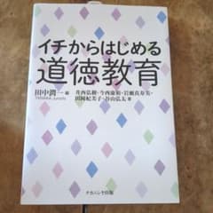 イチからはじめる道徳教育のサムネイル