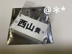 ボートレース　西山貴浩　ネームプレート　キーホルダー　競艇　グッズのサムネイル