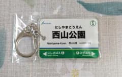 福井鉄道　西山公園キーホルダーのサムネイル