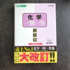 化学一問一答【完全版】のサムネイル