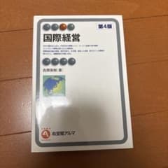 国際経営 第4版 吉原英樹著のサムネイル