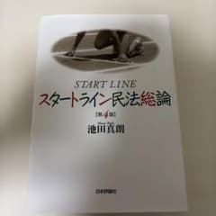 スタートライン民法総論 第4版 池田真朗のサムネイル