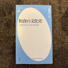 和食の文化史 : 各地に息づくさまざまな食 1039;1039のサムネイル