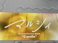 マルシィ One man live tour 2024 タオルのサムネイル
